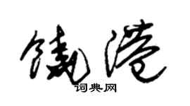 朱锡荣饶港草书个性签名怎么写