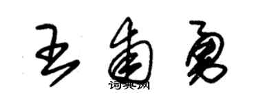 朱锡荣王甫勇草书个性签名怎么写