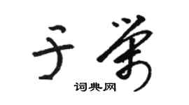 骆恒光于荣草书个性签名怎么写