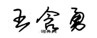 朱锡荣王含勇草书个性签名怎么写
