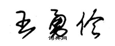 朱锡荣王勇伶草书个性签名怎么写