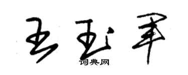 朱锡荣王玉军草书个性签名怎么写