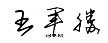 朱锡荣王军胜草书个性签名怎么写