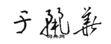 骆恒光于丽华草书个性签名怎么写