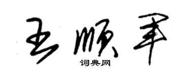 朱锡荣王顺军草书个性签名怎么写
