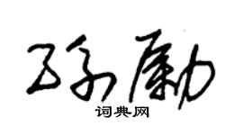 朱锡荣孙励草书个性签名怎么写