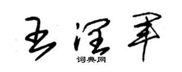 朱锡荣王润军草书个性签名怎么写