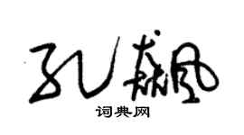 朱锡荣孔飙草书个性签名怎么写