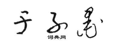 骆恒光于子墨草书个性签名怎么写