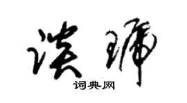 朱锡荣谈琥草书个性签名怎么写