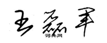 朱锡荣王磊军草书个性签名怎么写
