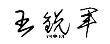朱锡荣王锐军草书个性签名怎么写