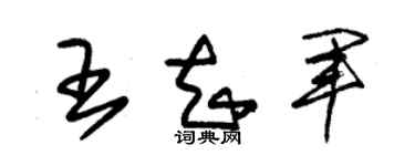 朱锡荣王知军草书个性签名怎么写