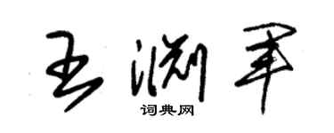朱锡荣王渊军草书个性签名怎么写