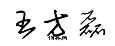 朱锡荣王方磊草书个性签名怎么写