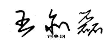 朱锡荣王亦磊草书个性签名怎么写