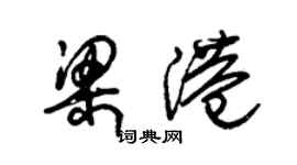朱锡荣梁港草书个性签名怎么写