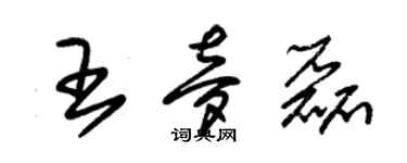 朱锡荣王梦磊草书个性签名怎么写