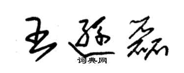 朱锡荣王逊磊草书个性签名怎么写