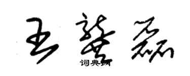 朱锡荣王龚磊草书个性签名怎么写