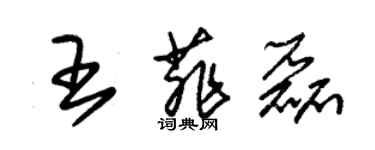朱锡荣王菲磊草书个性签名怎么写