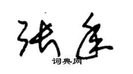 朱锡荣张年草书个性签名怎么写