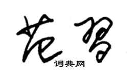朱锡荣范习草书个性签名怎么写