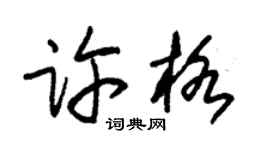 朱锡荣许格草书个性签名怎么写