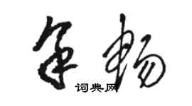 骆恒光余畅草书个性签名怎么写