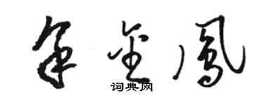 骆恒光余金凤草书个性签名怎么写