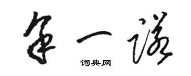 骆恒光余一诺草书个性签名怎么写
