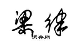朱锡荣梁律草书个性签名怎么写
