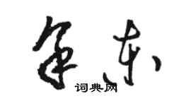 骆恒光余东草书个性签名怎么写