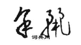 骆恒光余丽草书个性签名怎么写