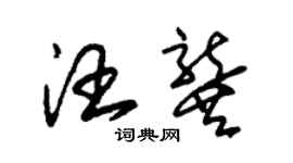 朱锡荣汪龚草书个性签名怎么写