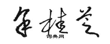骆恒光余桂芝草书个性签名怎么写