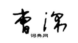 朱锡荣曹深草书个性签名怎么写