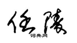 朱锡荣任陵草书个性签名怎么写