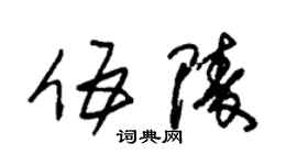 朱锡荣伍陵草书个性签名怎么写