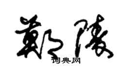 朱锡荣郑陵草书个性签名怎么写