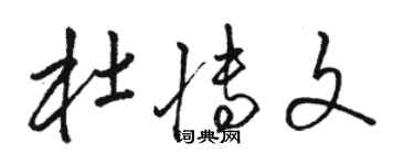 骆恒光杜博文草书个性签名怎么写