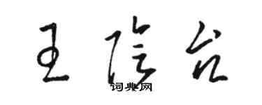 骆恒光王阴台草书个性签名怎么写