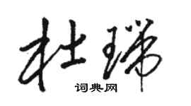 骆恒光杜瑞草书个性签名怎么写
