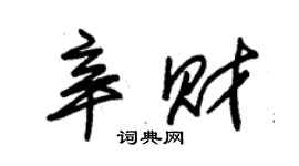 朱锡荣辛财草书个性签名怎么写