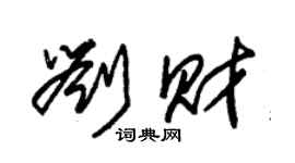 朱锡荣刘财草书个性签名怎么写
