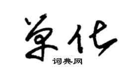 朱锡荣单化草书个性签名怎么写