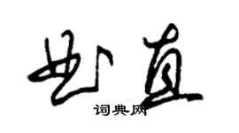 朱锡荣曲直草书个性签名怎么写