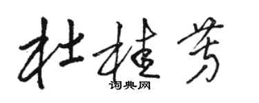 骆恒光杜桂芳草书个性签名怎么写