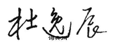 骆恒光杜逸辰草书个性签名怎么写