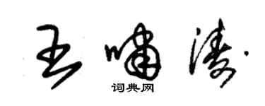 朱锡荣王啸涛草书个性签名怎么写